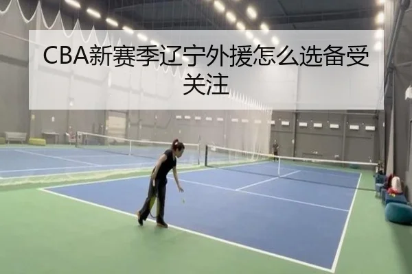 CBA新赛季辽宁外援怎么选备受关注