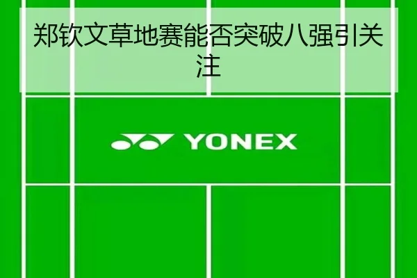 郑钦文草地赛能否突破八强引关注