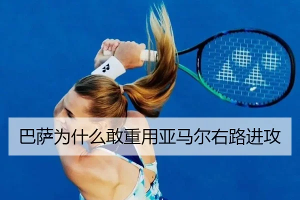 巴萨为什么敢重用亚马尔右路进攻