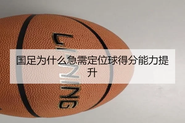 国足为什么急需定位球得分能力提升 - Kaiyun